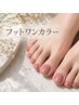 フットワンカラー　30分仕上げ　オフ込み￥4400