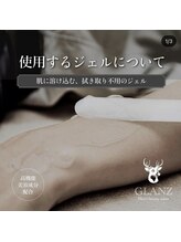 グランズ 芦屋(GLANZ)/拭き取り不要の美肌ジェルを使用