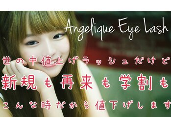 アンジェリークアイラッシュ(Angelique Eye Lash)