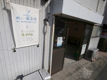めい鍼灸院/バス通りから見た外観