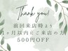 【 1ヶ月以内に再来店された方 】全メニュー500円OFF！