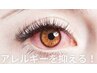マツエク装着による赤みや腫れを抑えるクリーム◎