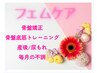気になるフェムケア始めませんか？【骨盤矯正/骨盤底筋/内臓下垂】80分¥6000