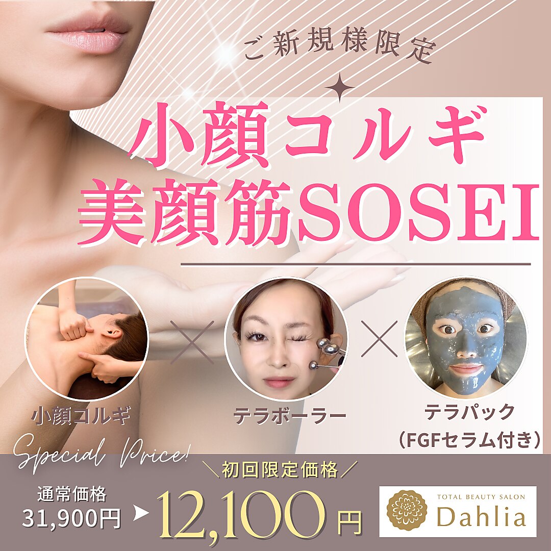 【小顔☆たるみの最強ケア】小顔コルギ×美顔筋テラボーラー\31,900→\12,100