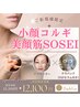 【小顔☆たるみの最強ケア】小顔コルギ×美顔筋テラボーラー¥31,900→¥12,100