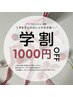 【学生割】ブロウリフト限定！再来(2回目)以降-1000円！