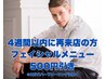 【脱毛メニュー】4週間以内に再来店の方☆通常価格(都度払い)から500円オフ◎