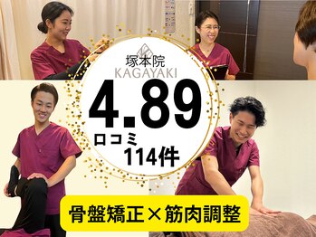 かがやき整体院 塚本