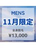 【メンズ脱毛】11月限定☆全身脱毛(顔VIO無) ￥17000→￥13000