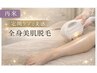 【レディース】 全身☆美肌脱毛(顔 or VIO)