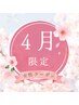 4月【女性限定】入門＋選べる10分　¥9350