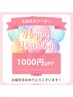 お誕生日おめでとうチケット　￥1000円OFF♪