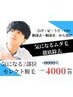 【学割U24】選べる2部位セレクト脱毛8,000→4,000円
