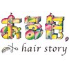 ある日 ヘアーストーリー(hair story)のお店ロゴ