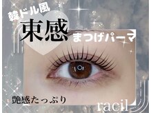 ラシル バイ レストプラス 八代店(racil by rest plus)/束感/韓国風まつ毛パーマ