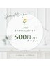 LINE登録にて500円OFF
