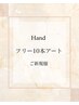 Hand【フリー10本コース♪】デザイン持ち込み可☆（新規オフ無料）¥15,900