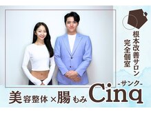 サンク(Cinq)