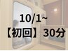 酸素カプセル30分【疲労改善/集中力UP/睡眠不足】¥2000→¥1500