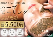 ハーバリー ハーブピーリング 大阪梅田店(HERBERRYハーブピーリング)