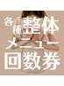 【各種整体メニュー回数券】をお持ちの方、当日購入希望の方はこちら♪