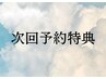 【非会員様限定】次回予約特典　ドライヘッドスパロング＋眼精疲労ケア90分