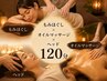 《新規女性》深眠ほぐし×オイル×ヘッド120分 ¥10900→¥10200《指名料300円