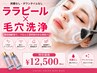 【人気No.2ララピール】ララピール×黒ずみ毛穴洗浄+艶肌パック付