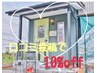 【お得！！】口コミ投稿していただいた方10％OFF