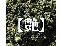 スムース(smooth)/美肌キープ/引き締め【艶】の草