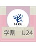 学割U24【レディース】うなじ・肩￥3,000→◆￥2,400