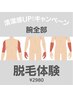 清潔感◎良く見られる箇所だからこそ始めたい！【腕全体脱毛体験￥２９８０】