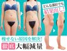 【人気☆】平日全身痩せ80分6800円筋膜リリース+リンパマッサージ+脂肪ケア