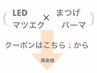 ↓【LEDマツエク×まつげパーマセット】↓★このクーポンは選択できま せん★