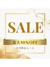 【6/9(月)10(火)限定】光フェイシャル＋陶肌トリートメント半額¥8800
