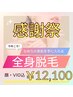 ★25周年感謝祭【レディス全身脱毛初回　顔VIO込み】最先端THR脱毛!12100円