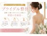 【ブライダル整体】特別な日の為の集中改善コース♪姿勢/ドレス映え(60分)