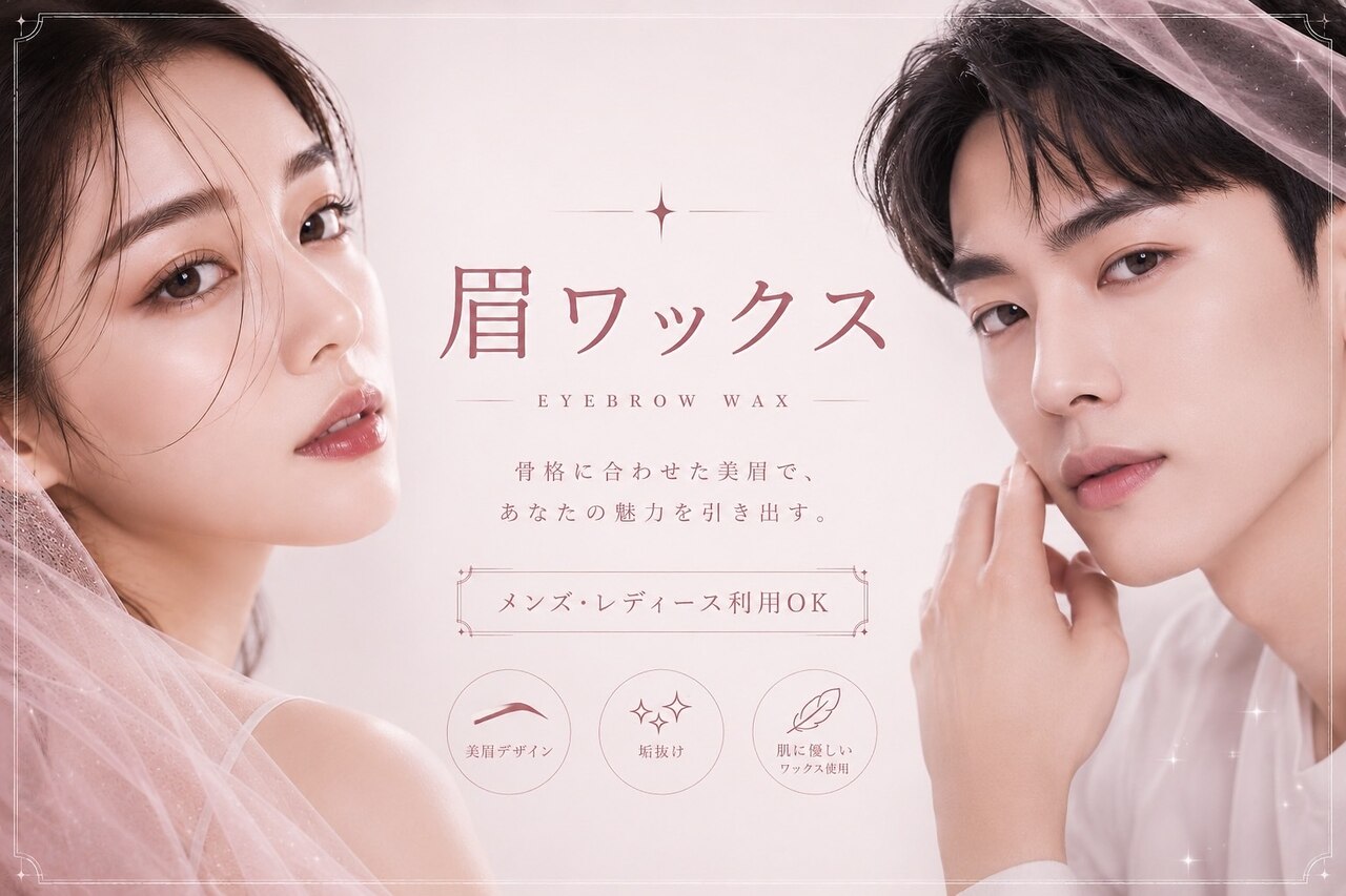 【美眉★第一印象UP】アイブロウワックス脱毛1回　3600円【大阪/なかもず】