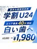【学割U24】夏休み限定♪40分照射 ¥8,980→¥1,980