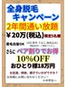 全身脱毛（V I O込み）特別企画　5名様限定　通いたい放題　