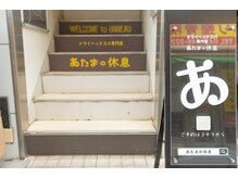 あたまの休息 by unneau つつじヶ丘店/この階段をあがってください