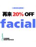 facial【14日以内の再来店限定クーポン】
