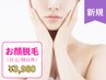 【女性】毛穴レスお顔脱毛（目元/唇以外）トーンUP/産毛/白髪に効果抜群◎