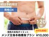 〈男性OK〉メンズ本気の痩身マシン3種類×全身リンパマッサージ120分