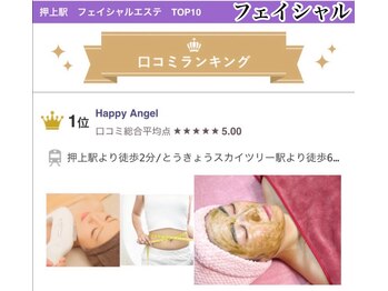 ハッピーエンジェル(Happy Angel)/フェイシャル部門口コミ 1位