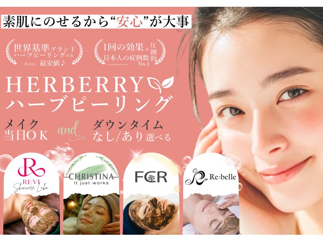 ハーバリー ハーブピーリング 大阪梅田店(HERBERRYハーブピーリング 