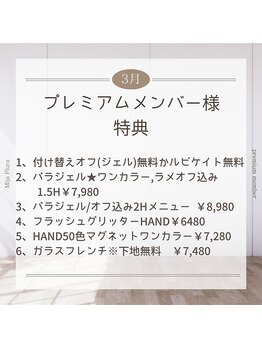 3月のプレミアムメンバー様特典