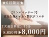 【6月限定】背面オイルリンパマッサージ60分+デコルテマッサージ15分 ¥8000