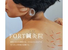 フォート鍼灸院(FORT鍼灸院)