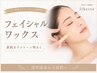 【2回目以降の方】フェイシャルワックス脱毛